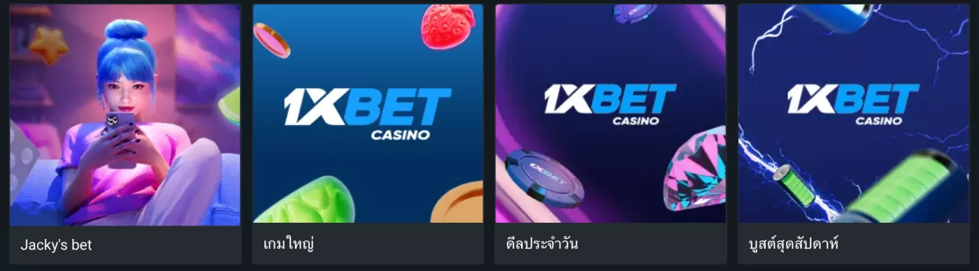 โบนัส 1xBet